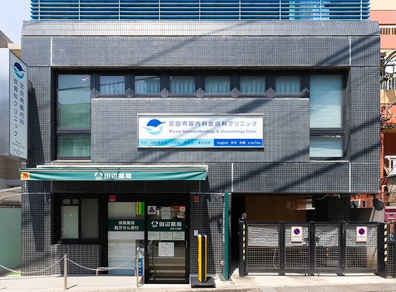 宮田胃腸内科皮膚科クリニックphoto