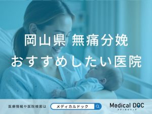 岡山県 無痛分娩