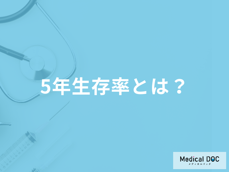 がんにおける「5年生存率」とは？【医師監修】