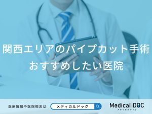 関西エリアのパイプカット手術 おすすめしたい医院