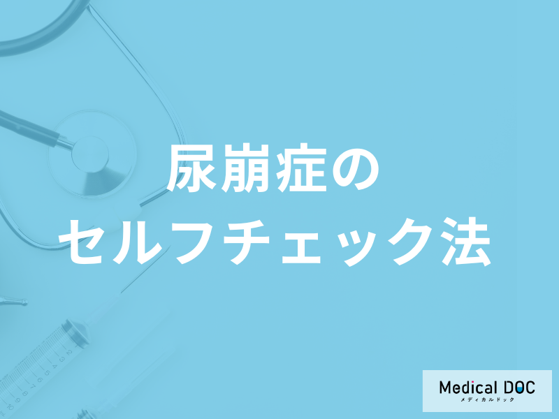 ”尿意が我慢できない”のは「尿崩症」のサイン？発症後の注意点も医師が解説！