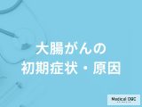 非公開: 「大腸がんの前兆となる3つの初期症状」はご存知ですか？発症する原因も医師が解説！