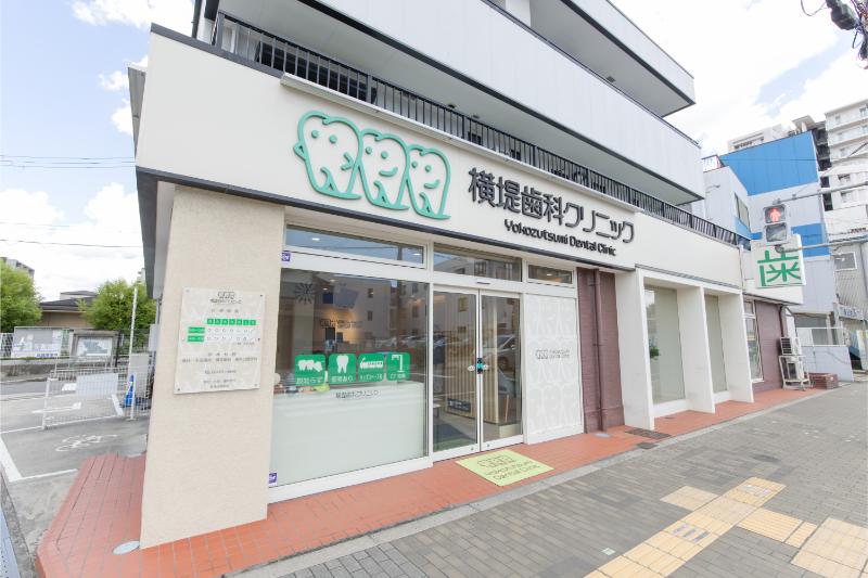 横堤歯科クリニック