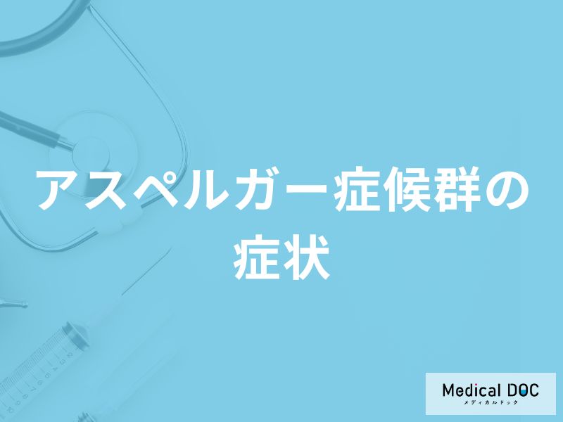 「アスペルガー症候群の症状」はご存知ですか？大人と子どもの違いも解説！