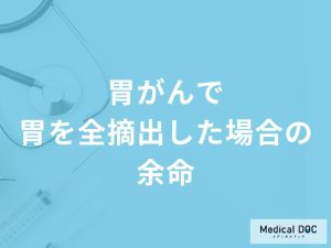 「胃がんで胃を全摘出した場合の余命」はどれくらいかご存知ですか？医師が解説！