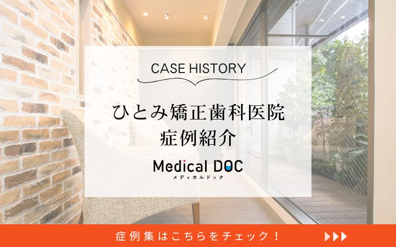 ひとみ矯正歯科医院photo