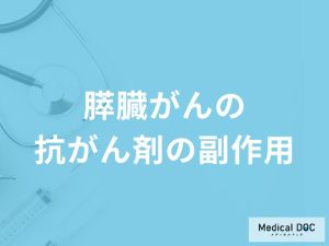 「膵臓がんで抗がん剤」を投与するとどんな「副作用」が現れるかご存知ですか？