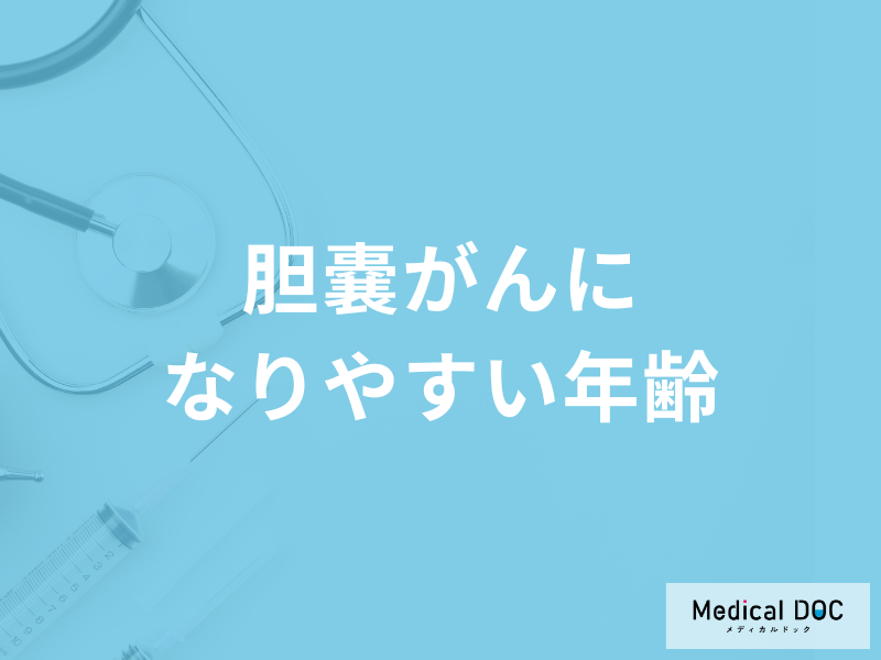 女性に多い「胆嚢がん」のなりやすい年齢層はご存知ですか？【医師監修】