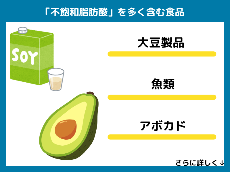 不飽和脂肪酸を多く含む食品