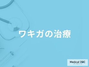 「ワキガの治療法」はご存知ですか？治療費用や術後の注意点も解説！【医師監修】