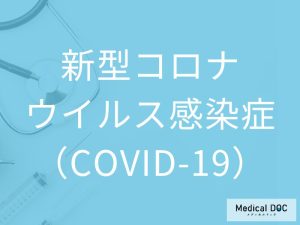 新型コロナウイルス感染症（COVID-19）