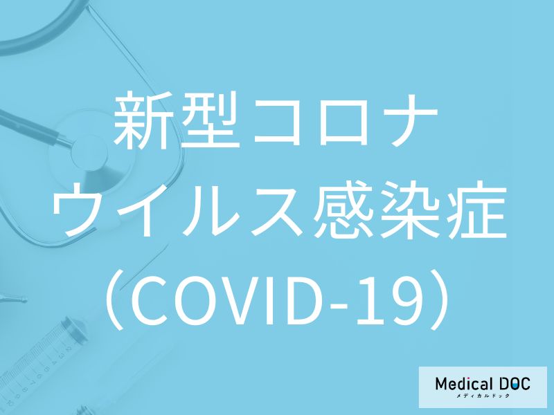 新型コロナウイルス感染症（COVID-19）