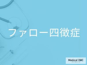 ファロー四徴症