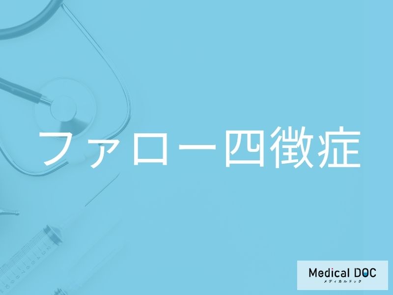 ファロー四徴症