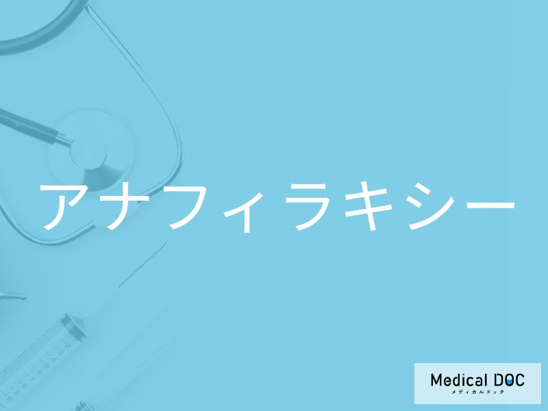アナフィラキシー