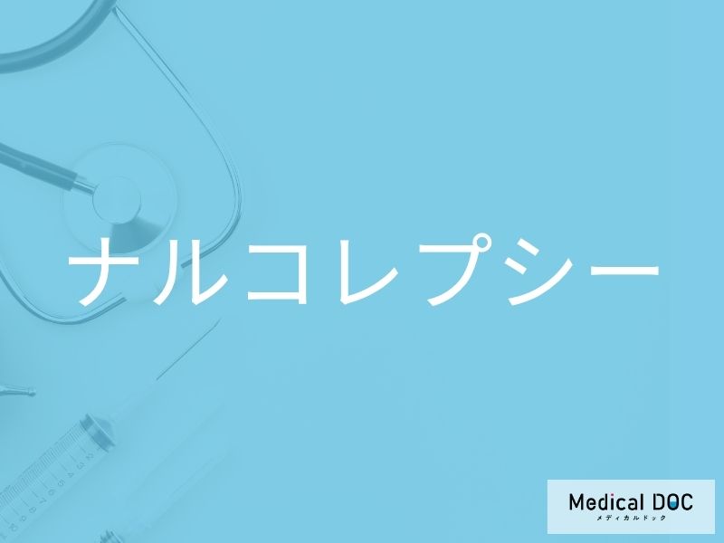 ナルコレプシー