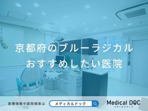 京都府のブルーラジカル おすすめしたい医院
