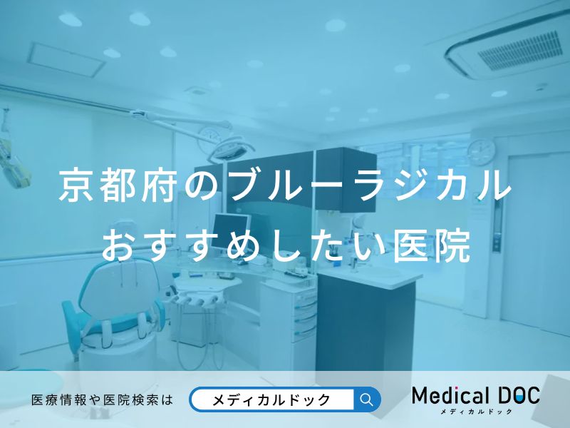 京都府のブルーラジカル おすすめしたい医院