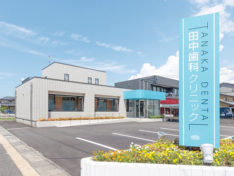 田中歯科クリニック