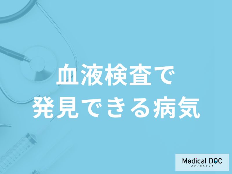 「血液検査で発見できる主な5つの病気」はご存知ですか？【医師解説】