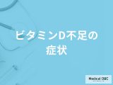 非公開: 「ビタミンDが不足すると現れる症状」はご存知ですか？管理栄養士が監修！