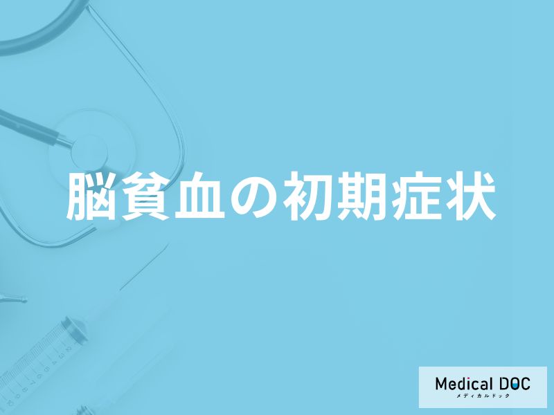 「脳貧血の前兆となる3つの初期症状」はご存知ですか？医師が徹底解説！