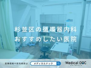 杉並区の循環器内科 おすすめしたい医院