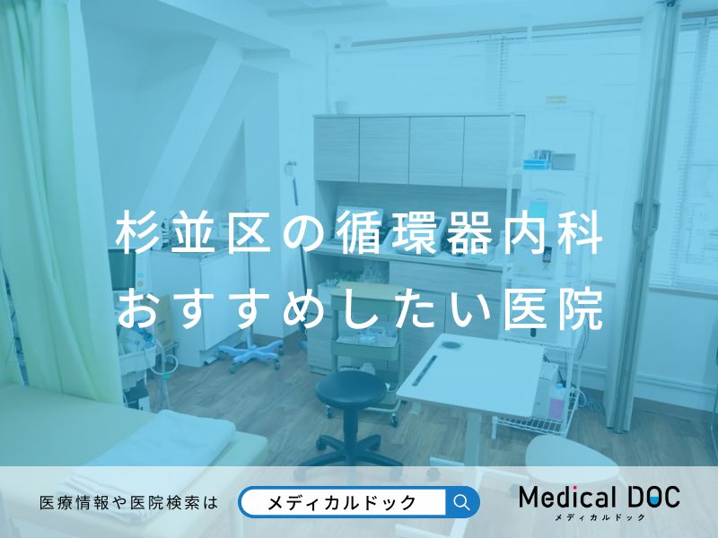 杉並区の循環器内科 おすすめしたい医院