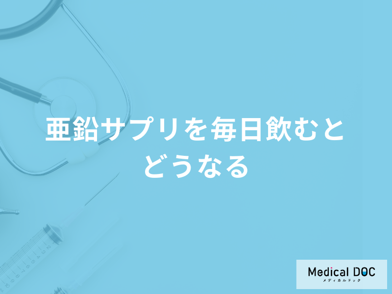「亜鉛サプリを毎日飲むとどうなる」？過剰摂取すると現れる症状ついても解説！