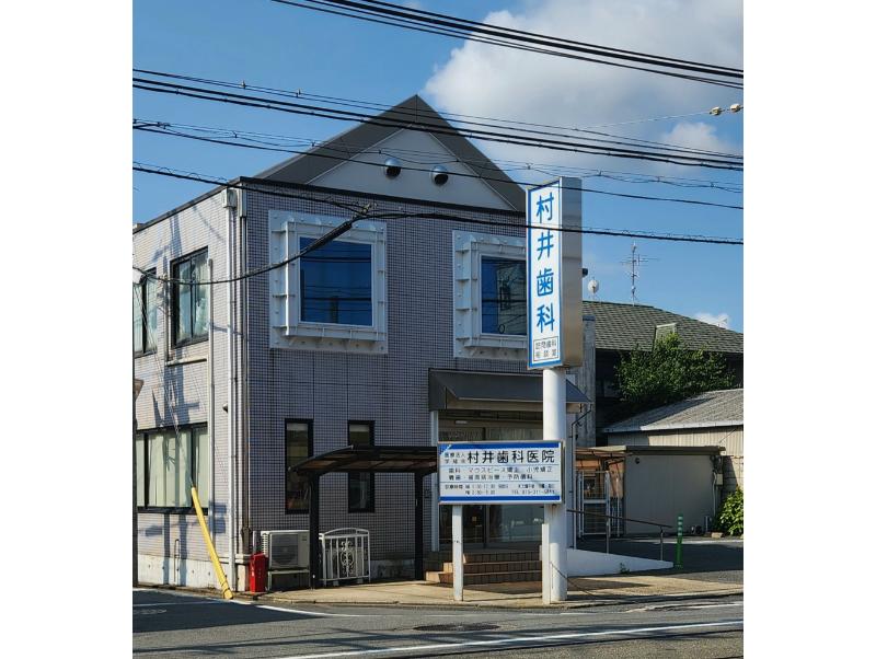 村井歯科医院