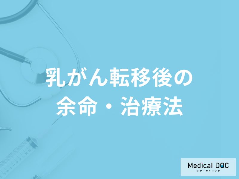 「乳がんから転移した後の余命・治療法」はご存知ですか？【医師解説】