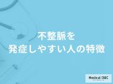 非公開: 何が高い人が「不整脈」を発症しやすいかご存知ですか？医師が徹底解説！