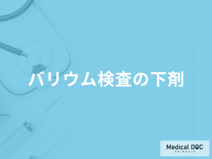 「バリウム検査の下剤を飲まない」とどうなる？効かない場合の対処法も医師が解説！