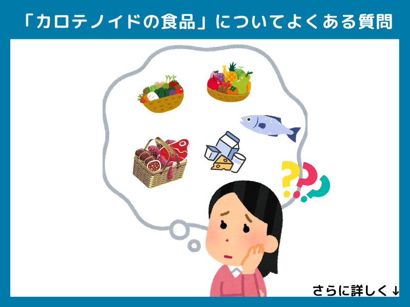 「カロテノイドの食品」についてよくある質問