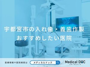 宇都宮市の入れ歯・義歯作製 おすすめしたい医院