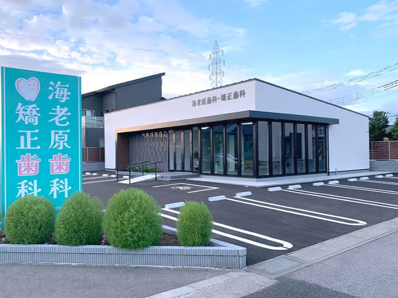 海老原歯科・矯正歯科
