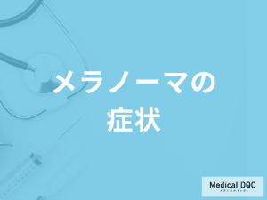「メラノーマの症状」はご存知ですか？発症増加中の皮膚がんを医師が徹底解説！