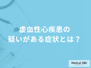 「虚血性心疾患」で何の症状が”15分続いたら”救急車を呼ぶべき？医師が解説！