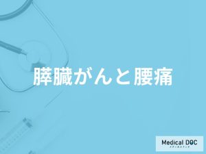 「膵臓がん」を発症すると「腰にどんな痛み」を感じる？痛みを感じる原因も医師が解説！