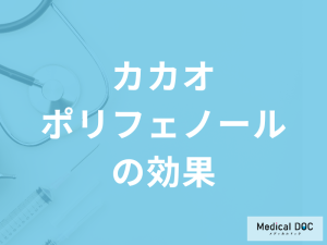 「カカオポリフェノールには何の効果」がある？過剰摂取すると現れる症状も解説！