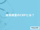 「血液検査のCRP」が高いとどうなる？原因や発見できる病気などを医師が徹底解説！