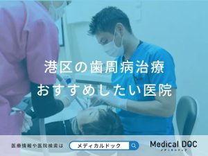 港区の歯周病治療 おすすめしたい医院