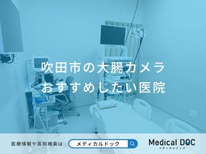 吹田市の大腸カメラ おすすめしたい医院