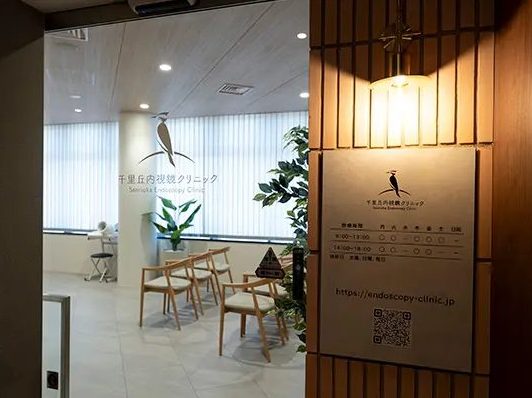 千里丘内視鏡クリニック