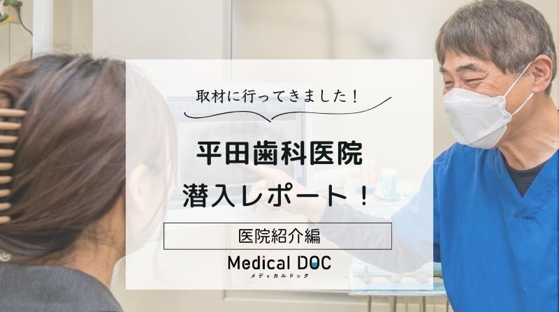 平田歯科医院photo