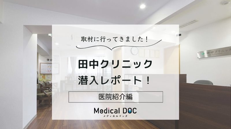 田中クリニックphoto