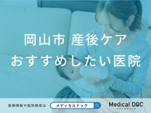 岡山市 産後ケア
