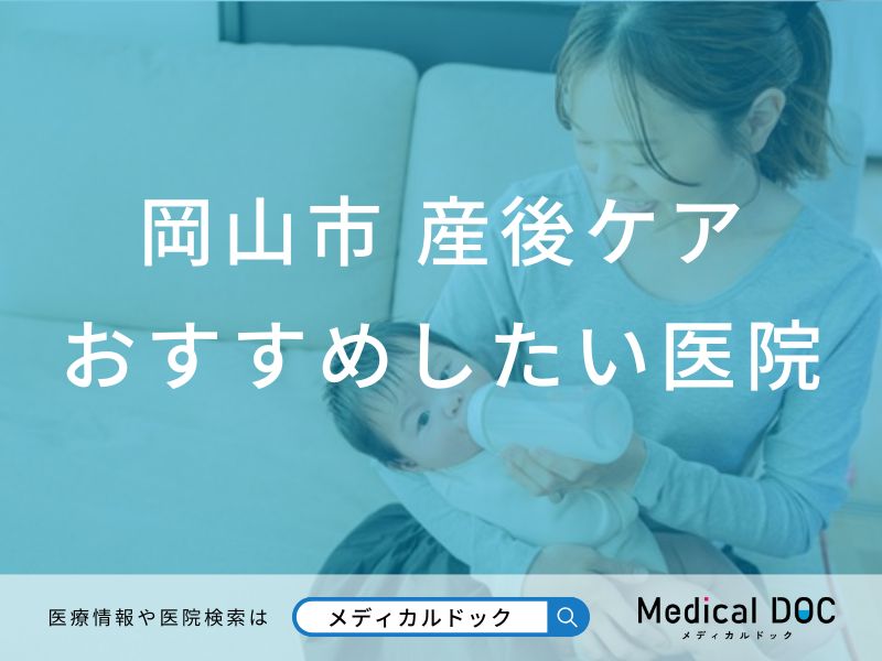 【2025年】岡山市の産後ケア おすすめしたい6医院