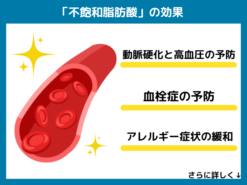 不飽和脂肪酸の効果