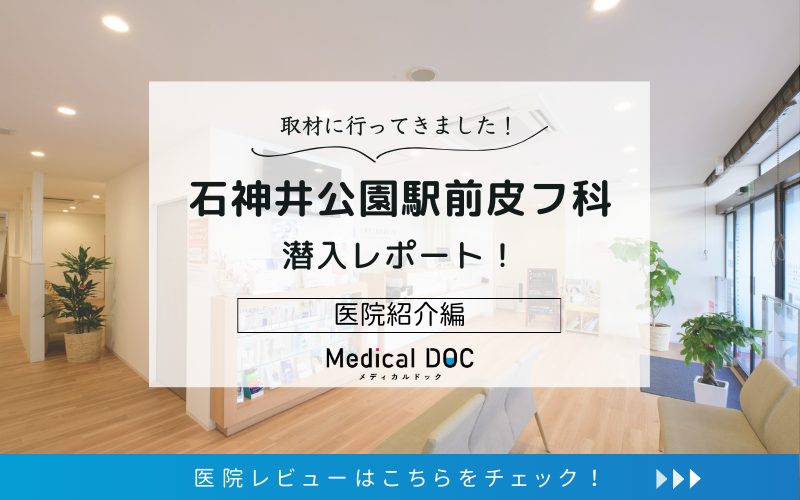 石神井公園駅前皮フ科photo